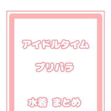 夏っぽいもの
