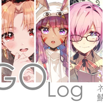 FGOログ3