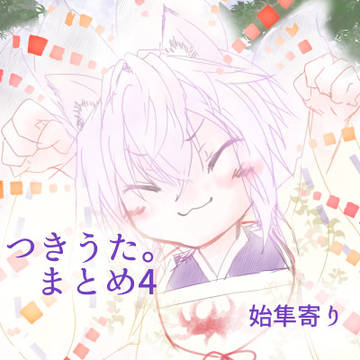 【腐】つきうた。まとめ4