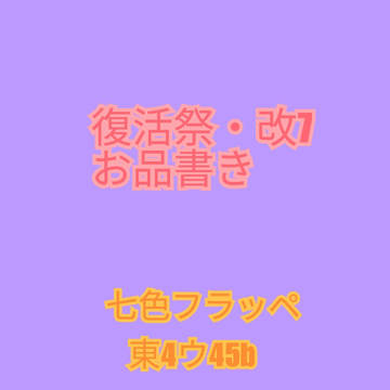 復活祭・改7お品書き