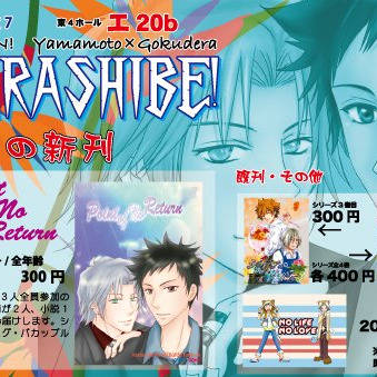 【8/26復活祭 改7】WARASHIBE! 新刊情報＆おしなが
