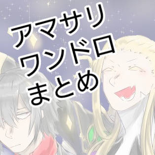 ワンドロまとめ