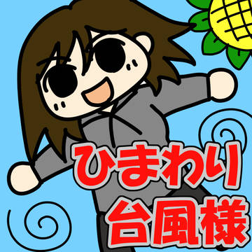 ひまわり台風様表紙