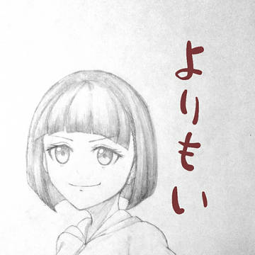 よりもい4