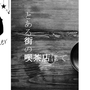 【通頒】C94発行誌通頒のお知らせ