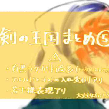 剣の王国まとめ⑤