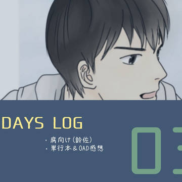 DAYS LOG03【腐】