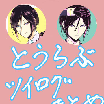 ツイログまとめ