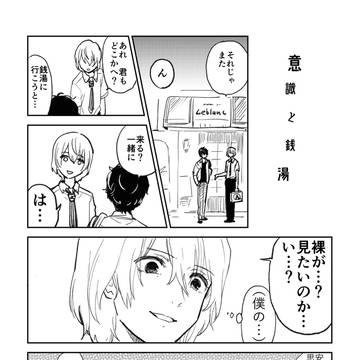 意識と銭湯