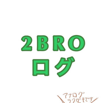 2BRO ログ