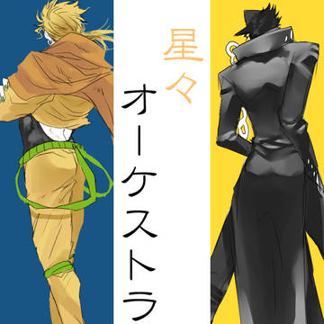 【腐】DIO承詰め合わせ