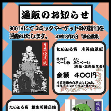 通販のお知らせ(コミックマーケット94新刊)