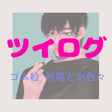 ツイログ