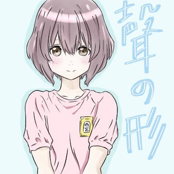 聲の形