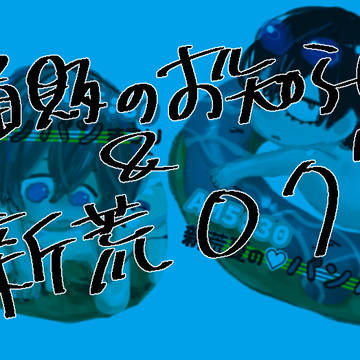 通販のお知らせ&新荒ログ