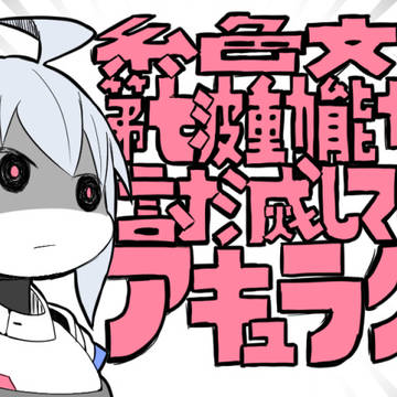 絶対第七波動能力者を討滅してくれるアキュラクゥン