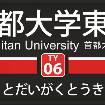 東急東横線 首都大学東京駅