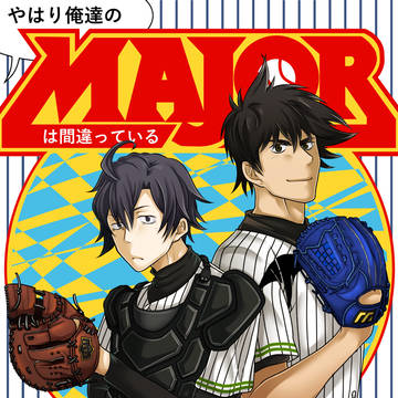 やはり俺達のMAJORは間違っている。