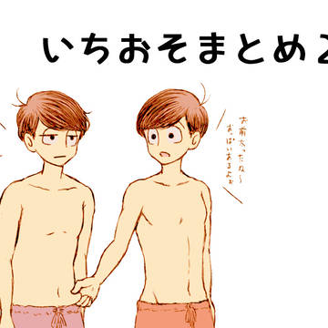 いちおそまとめ２