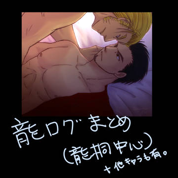 龍桐中心ログまとめ