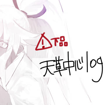 天草関係log