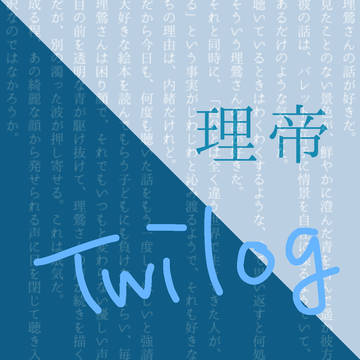 理帝SSまとめ