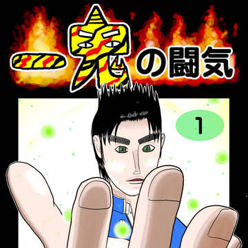 一鬼の闘気