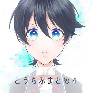 【腐向け】とうらぶまとめ４＋新刊表紙【兼堀】