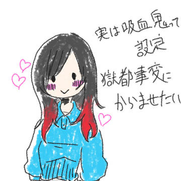獄都事変に絡ませたい