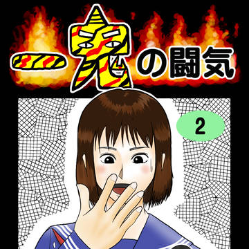 一鬼の闘気2