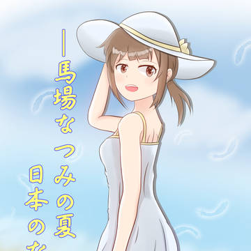 馬場なつみの日