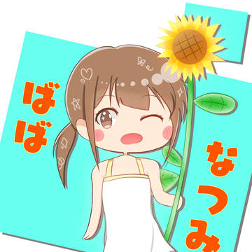 ばばなつみのひ