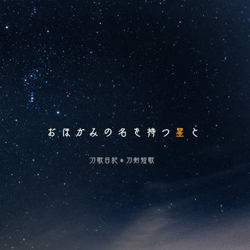 おほかみの名を持つ星と【刀剣短歌】