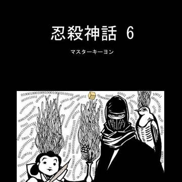 『忍殺神話 6』（サンプル）