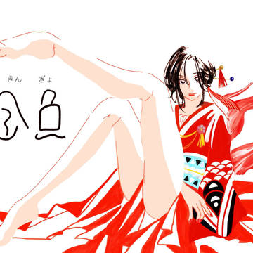 金魚さん