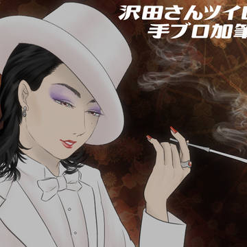 手ブロ加筆＋ツイログ
