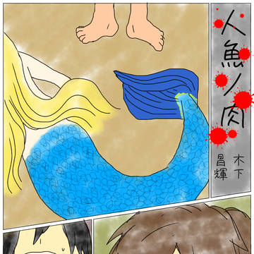 人魚ノ肉