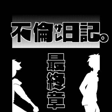 不倫サレ日記。最終章