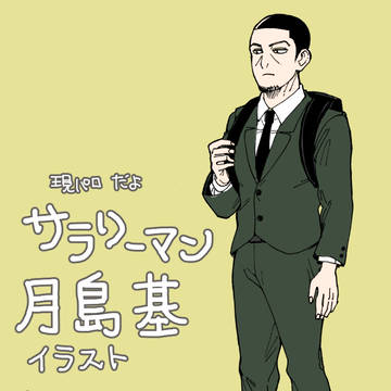サラリーマン月島基シリーズ　とtwitterにあげた４コマ&絵