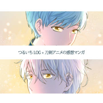 つるいちLOG+感想マンガ