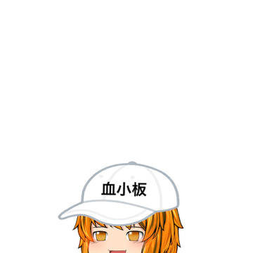 ゆっくり血小板ちゃん