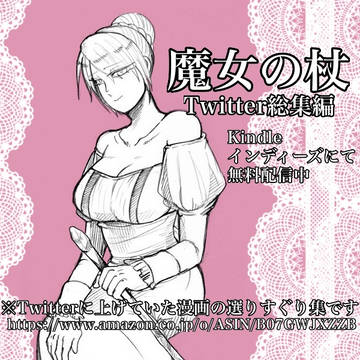 魔女の杖 Twitter総集編