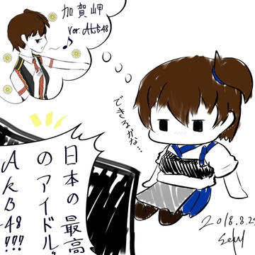 加賀、AKB48を見る