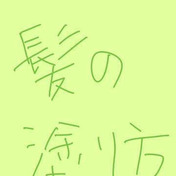 髪の毛の塗り方(覚書)