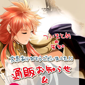 大系新刊通販&星矢ログ ミロカミュ多め