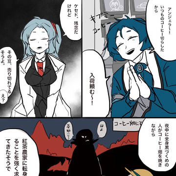 【ロボトミーコーポレーション】第3次紅茶コーヒー戦争