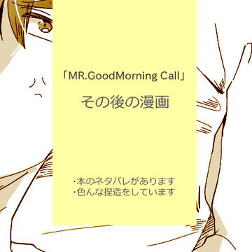 「MR.GoodMorning Call」のその後の漫画