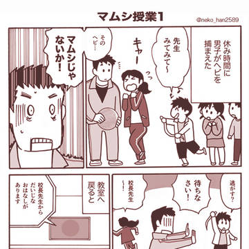 マムシ授業