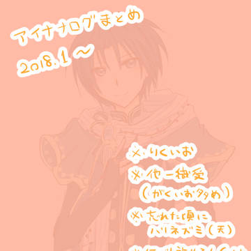 ついろぐまとめ７(アイナナ)