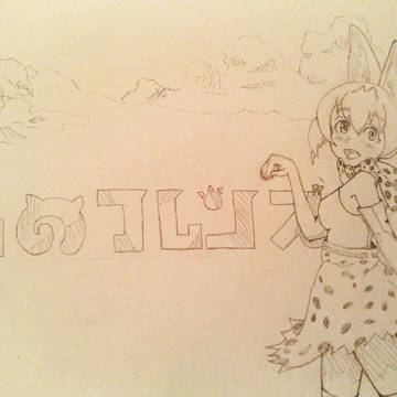 けものフレンズ　サーバルちゃん
